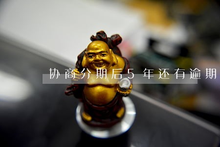 协商分期后5年还有逾期记录 协商分期后5年还有逾期记录