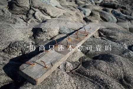 协商只还本金可靠吗 协商只还本金可靠吗