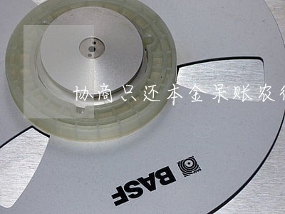 协商只还本金呆账农行 协商只还本金呆账农行