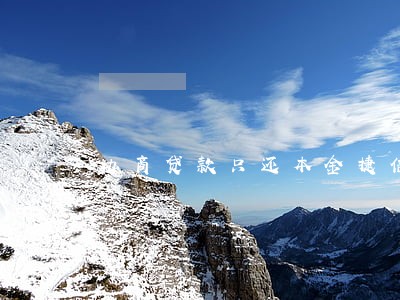 协商贷款只还本金捷信 协商贷款只还本金捷信