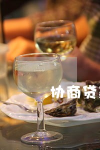 协商贷款逾期分期的公司 协商贷款逾期分期的公司