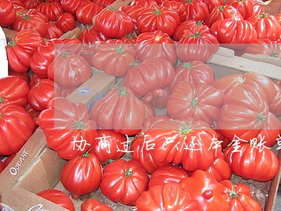 协商过后只还本金账单怎么显示 协商过后只还本金账单怎么显示