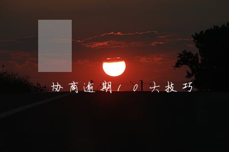协商逾期10大技巧 协商逾期10大技巧