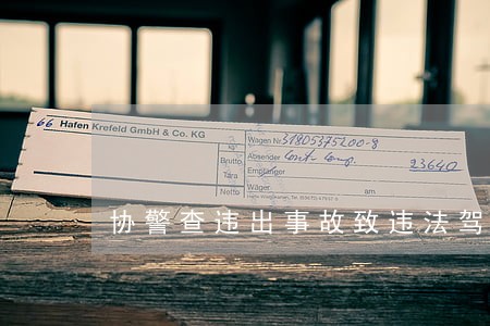 协警查违出事故致违法驾驶员身亡 协警查违出事故致违法驾驶员身亡
