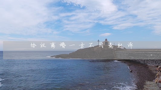 协议离婚一方不同意起诉 协议离婚一方不同意起诉