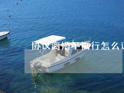 协议离婚不执行怎么诉讼搬离 协议离婚不执行怎么诉讼搬离