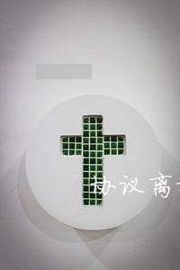 协议离婚判决书 协议离婚判决书