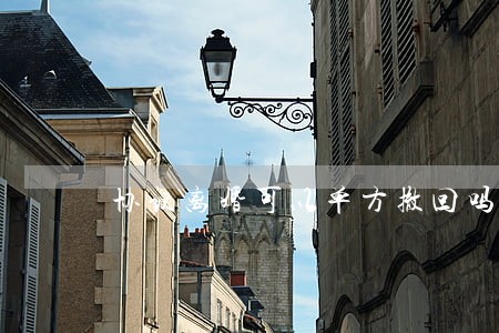 协议离婚可以单方撤回吗 协议离婚可以单方撤回吗