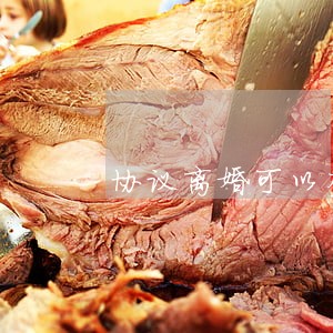 协议离婚可以查封财产吗 协议离婚可以查封财产吗