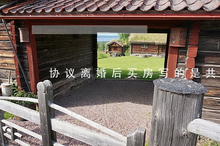 协议离婚后买房写的是共同财产 协议离婚后买房写的是共同财产