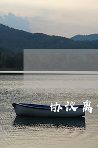 协议离婚后又起诉怎么办 协议离婚后又起诉怎么办