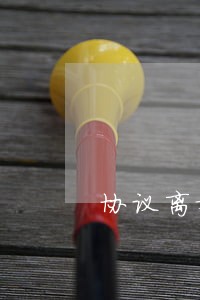 协议离婚后房贷怎么办
