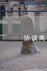 协议离婚后抚养费太高 协议离婚后抚养费太高