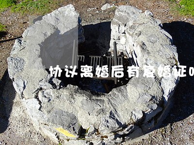 协议离婚后有复婚证吗 协议离婚后有复婚证吗