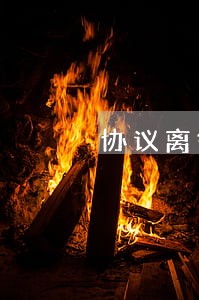 协议离婚后财产纠纷处理 协议离婚后财产纠纷处理