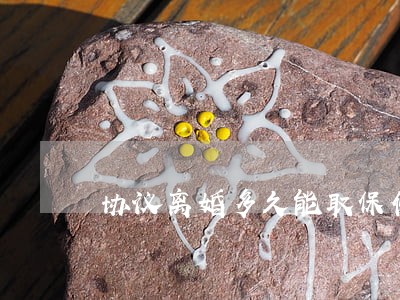 协议离婚多久能取保候审 协议离婚多久能取保候审