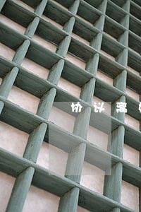 协议离婚女方注意事项 协议离婚女方注意事项