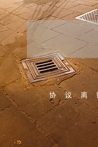 协议离婚好还是由法院判决好 协议离婚好还是由法院判决好