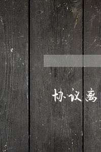 协议离婚对方有抚养权吗 协议离婚对方有抚养权吗