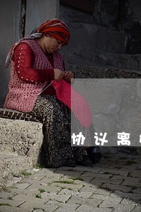 协议离婚带孩子吗 协议离婚带孩子吗