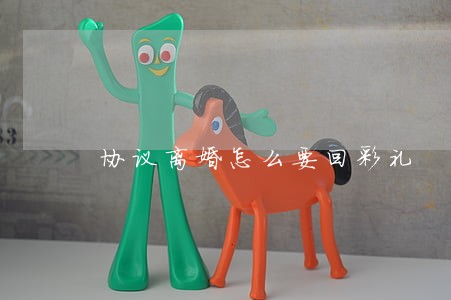 协议离婚怎么要回彩礼