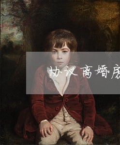 协议离婚房产归一方析产 协议离婚房产归一方析产