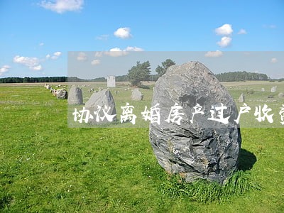 协议离婚房产过户收费么 协议离婚房产过户收费么