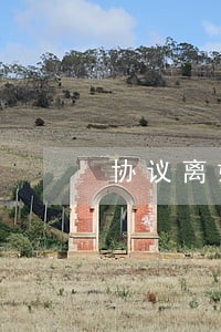 协议离婚房子公证要多久 协议离婚房子公证要多久
