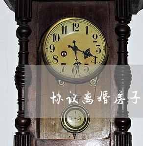 协议离婚房子给子女要不要过户 协议离婚房子给子女要不要过户