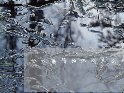 协议离婚的证明怎么开 协议离婚的证明怎么开