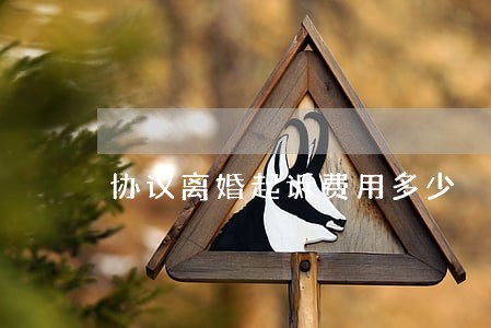 协议离婚起诉费用多少 协议离婚起诉费用多少