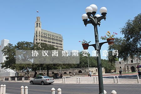 协议离婚需要盖章吗 协议离婚需要盖章吗