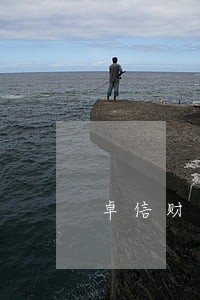 卓信财富逾期情况 卓信财富逾期情况
