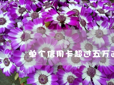 单个信用卡超过五万逾期怎么办 单个信用卡超过五万逾期怎么办