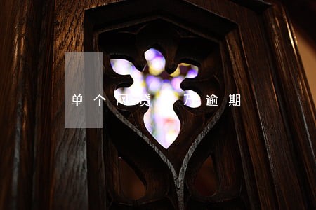 单个网贷6万逾期 单个网贷6万逾期