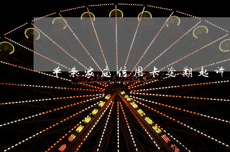 单亲家庭信用卡逾期起诉怎么办 单亲家庭信用卡逾期起诉怎么办
