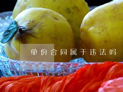 单份合同属于违法吗 单份合同属于违法吗