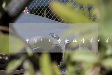 单位26号缴社保算不算逾期 单位26号缴社保算不算逾期