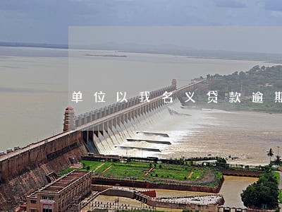 单位以我名义贷款逾期