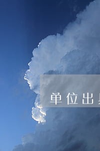 单位出具的谅解书