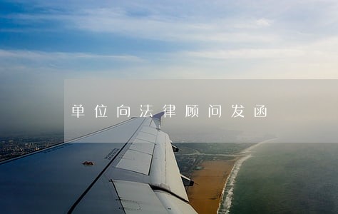 单位向法律顾问发函 单位向法律顾问发函