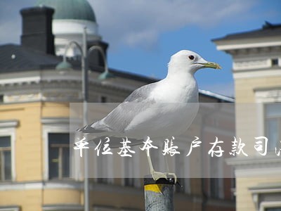 单位基本账户存款司法冻结 单位基本账户存款司法冻结