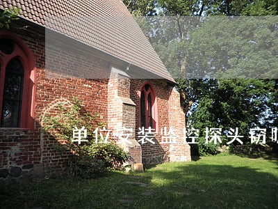 单位安装监控探头窃听器是否违法 单位安装监控探头窃听器是否违法
