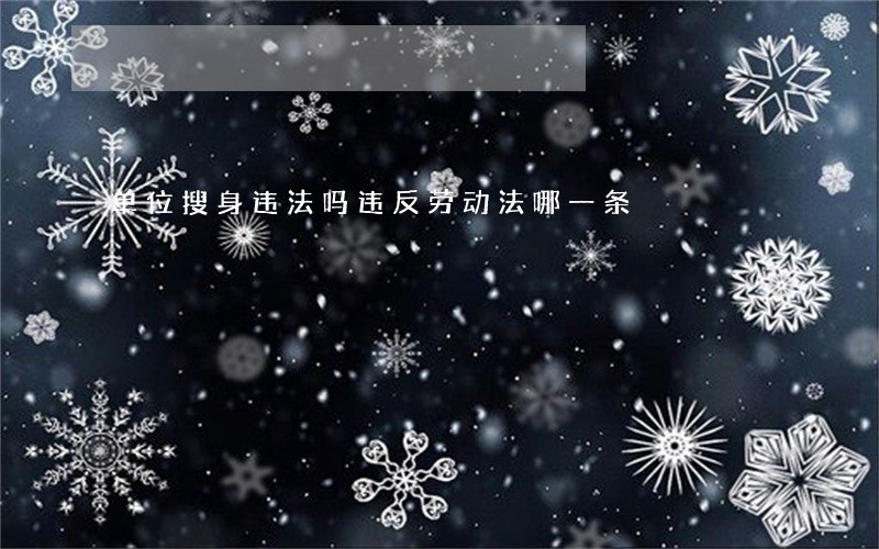 单位搜身违法吗违反劳动法哪一条