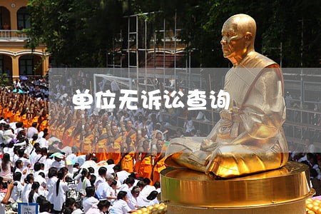 单位无诉讼查询 单位无诉讼查询