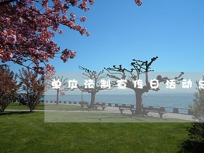 单位法制宣传日活动总结范文 单位法制宣传日活动总结范文