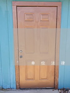 单位法律律师询问