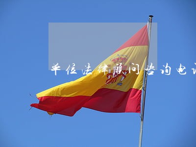 单位法律顾问咨询电话
