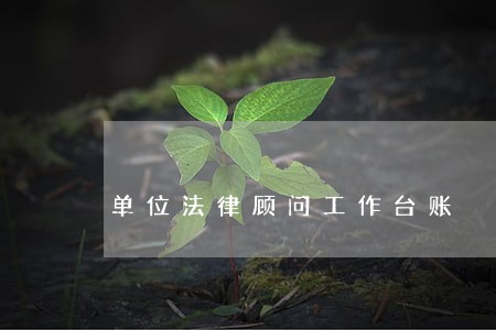 单位法律顾问工作台账 单位法律顾问工作台账