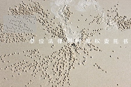 单位法律顾问授权委托书 单位法律顾问授权委托书